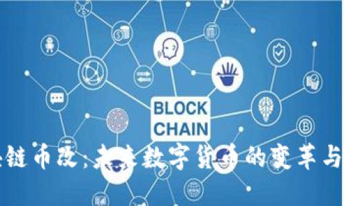 区块链币改：未来数字货币的变革与发展