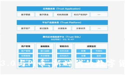 :
区块链3.0与Pi币：新时代的数字货币革新