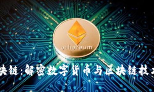 币谈区块链：解密数字货币与区块链技术的未来