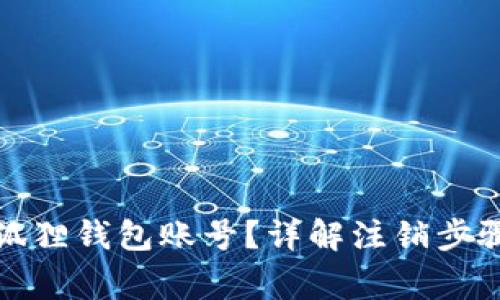 如何注销小狐狸钱包账号？详解注销步骤与注意事项