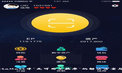 : MetaMask中“无可用兑换率”的解决方案与技巧