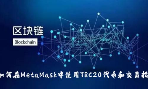  如何在MetaMask中使用TRC20代币和交易指南