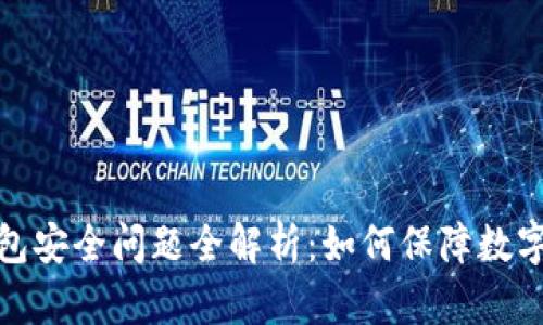 小狐狸钱包安全问题全解析：如何保障数字资产安全