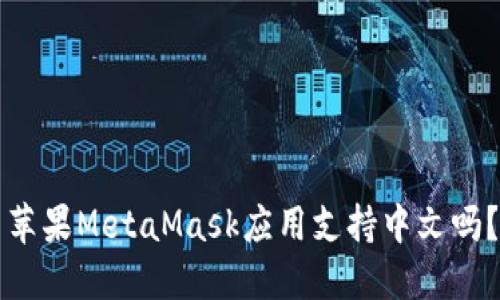 苹果MetaMask应用支持中文吗？