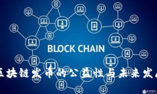 区块链发币的公益性与未来发展