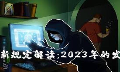 支付宝区块链新规定解读：2023年的发展趋势和影响