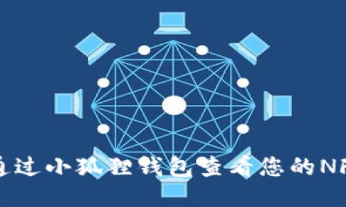 如何通过小狐狸钱包查看您的NFT作品