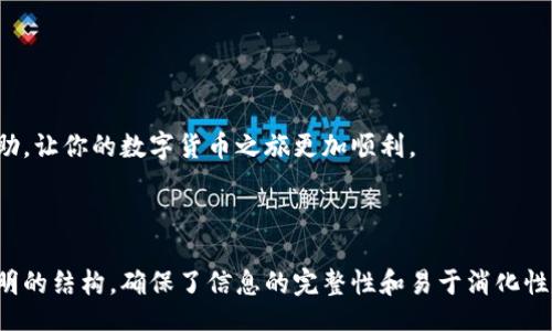 biao-ti/biao-ti
区块链币提现到银行卡的终极指南：简单步骤与注意事项

/guanjianci
区块链币提现, 提现到银行卡, 加密货币, 数字货币

### 内容大纲

1. 引言
   - 介绍区块链币和加密货币的基本概念
   - 提现到银行卡的重要性和需求

2. 区块链币提现的基本流程
   - 选择适合的平台
   - 注册与验证
   - 兑换与提现流程

3. 挑选合适的平台
   - 交易所的选择标准
   - 常见的优质平台推荐

4. 提现过程中需要注意的关键点
   - 手续费和限制
   - 安全性与信任度

5. 提现到银行卡的具体步骤详解
   - 从交易所提现的详细步骤
   - 输入银行卡信息的注意事项

6. 常见问题解答
   - 区块链币提现的时间问题
   - 汇率变动的影响

7. 未来展望
   - 区块链技术的发展趋势
   - 加密货币与传统金融的融合

---

### 引言
随着区块链技术的迅猛发展，加密货币逐渐走进了大众的视野。从比特币、以太坊到各种山寨币，人们对这一新的财富积累方式表现出极大的兴趣。然而，很多用户在获得这些数字货币后，面临着一个关键问题：如何将区块链币提现到银行卡，转换为实际的现金？本文将帮助你全面了解这一过程，提供详尽的步骤和注意事项，以便你可以顺利完成提现。

### 区块链币提现的基本流程
在开始提现之前，首先要了解区块链币提现的基本流程。一般来说，将数字货币兑换成法定货币（如人民币）并提现到银行卡，需要经过以下几个步骤：

1. **选择合适的平台**：选择一个可靠的加密货币交易所，确保其具备良好的口碑和安全性。
2. **注册与验证**：在平台上注册账户，进行身份验证，通常需要提供身份证明文件。
3. **兑换与提现流程**：将区块链币兑换成法定货币，最后按照平台的指引提现到银行卡。

接下来，我们将详细介绍每个步骤的具体操作。

### 挑选合适的平台
选择交易所时需要考虑多个因素，包括安全性、手续费、提现速度等。以下是一些选择标准：

1. **安全性**：优先选择知名度高、经过审计的交易平台，确保用户资金安全。
2. **手续费**：不同平台的提现手续费可能有所不同，选择一个合适的平台可以减少额外支出。
3. **用户体验**：用户界面的友好和操作流程的简便也是选择平台时的重要考虑。

推荐平台时，可以考虑一些大型国际交易所和本地知名交易所，如Binance、Coinbase和火币等。

### 提现过程中需要注意的关键点
提现过程中，有一些关键点需要用户特别注意：

1. **手续费和限额**：在提现前，需要确认平台的手续费和每日/每月提现限额，这将直接影响用户的资金流动。
2. **安全性与信任度**：选择有良好客户口碑的平台，尽量避免使用那些不可靠的小平台以免造成资金损失。

还要确保使用强密码并启用两因素认证（2FA）以增加账户安全性。

### 提现到银行卡的具体步骤详解
当你决定提现到银行卡时，具体步骤如下：

1. **登录交易平台**：输入用户名和密码登录到你的账户。
2. **选择提现选项**：在账户界面上，找到“提现”或者“提币”选项。
3. **选择法定货币**：在提现选项中选择你想要提现的法定货币（通常是人民币）。
4. **输入提现金额**：输入你希望提现的金额，并确认可提现的余额。
5. **输入银行卡信息**：输入你的银行卡信息，包括银行名称、账号等，确保信息准确无误。
6. **确认交易**：在确认所有信息无误后，提交提现申请。一般交易所会发送确认邮件或短信。

请务必关注平台的处理时间，不同交易所的提现处理时间可能有所不同。

### 常见问题解答
区块链币提现的时间问题
许多人在提现后会询问资金到账的时间。从我们的经验来看，提现的时间通常取决于多种因素：

1. **平台处理时间**：每个交易所的资金处理速度各有不同，大部分平台会在1-3个工作日内完成提现请求，但有些可能需要更长时间。
2. **银行处理时间**：一旦交易所完成提现请求，银行的处理时间也会影响到账时间。通常国际汇款需要1-5个工作日，而本地银行可能会更快。
3. **工作日**：提现申请通常在工作日处理，周末和公共假期可能会造成额外延迟。

为了减少不必要的焦虑，建议用户在提现前详细查看平台的提现时间说明。

汇率变动的影响
用户在提现前常常会担心汇率问题，尤其是加密货币价格波动较大时：

1. **实时汇率**：选择提现时，平台通常会显示实时汇率，用户应注意该汇率可能随时变动。
2. **待处理状态**：提现请求提交后，汇率的变化可能会影响你实际能够收到的金额。
3. **心态调整**：了解汇率波动是正常现象，提现时需理性判断，尽量选择看准的时间进行操作。

用户在操作时，建议及时关注市场动态，并合理规划自己的提现时间。

### 未来展望
区块链技术的发展趋势
未来，随着科技的发展，区块链技术的应用将越来越广泛：

1. **产业升级**：区块链技术在金融、物流、医疗等各个领域的应用将推动传统产业的升级。
2. **合规监管**：各国政府可能会加强对加密货币的监管，这将影响市场的合理化发展。
3. **技术创新**：新的区块链协议与技术的不断出现将促进行业的竞争与进步。

加密货币与传统金融的融合
加密货币与传统金融市场之间的界限正在模糊：

1. **金融工具多样化**：越来越多的传统金融产品开始融入加密货币的元素，例如ETF（交易所交易基金）。
2. **银行服务**：部分银行已经开始提供加密货币服务，未来可能会有更多传统银行加入这一行列。
3. **投资模式变革**：新的投资模式和产品将推动整个市场的变革，吸引更多的用户与资本参与。

### 结语
提现区块链币到银行卡并不是一件困难的事情，只要用户了解各个流程和注意事项，就可以顺利完成这一操作。希望本文能够为你提供实用的指导与帮助，让你的数字货币之旅更加顺利。

--- 

以上内容为结构大纲和部分详细内容。通过详细的步骤和解释，可以帮助用户更好地理解区块链币提现到银行卡的过程。每个问题的详细解答和层次分明的结构，确保了信息的完整性和易于消化性。