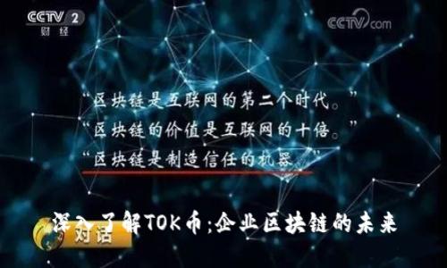 深入了解TOK币：企业区块链的未来
