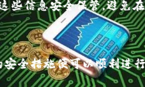 将BNB（币安币）提到小狐狸钱包（MetaMask）是一个相对简单的过程，下面将详细描述这一过程以及一些常见问题的解答。

### 步骤概述：

1. **准备工作**：
   - 确保你已在币安（Binance）上创建了账户，并购买了BNB。
   - 确保你在小狐狸钱包（MetaMask）中创建了一个钱包，并已正确设置。

2. **提币到小狐狸钱包**：
   - 在币安账户中找到“提币”选项。
   - 选择BNB作为提币货币。
   - 输入小狐狸钱包的地址以及提币数量。
   - 确认交易信息，并提交。

### 详细步骤：

#### 第一步：准备工作

- **创建币安账户**：
如果你还没有币安账户，请到币安官网注册，完成实名认证后，你就可以购买BNB。

- **安装小狐狸钱包**：
确保你已经在浏览器上安装了小狐狸钱包（MetaMask）。如果你还没有安装，请访问MetaMask官网进行下载并创建一个新的钱包。

#### 第二步：获取小狐狸钱包地址

1. 打开小狐狸钱包。
2. 点击钱包页面的账户名称，你的以太坊地址将被复制到剪贴板。
3. 确保你所复制的是正确的地址，以防止资金丢失。

#### 第三步：在币安提币

1. 登入到你的币安账户。
2. 在主页上找到“钱包”，点击进入，然后选择“提币”。
3. 在提币页面中，从下拉菜单中选择BNB。
4. 粘贴你在小狐狸钱包中复制的地址到提币地址栏。
5. 输入你想要提币的金额。
6. 检查所有信息确保没有错误后，点击“提交”。
7. 根据要求进行双重身份验证，确认交易。

#### 第四步：等待提币完成

提币请求提交后，系统将处理这笔交易。你可以在币安的“提币历史”中追踪提币的状态。

### 相关问题

#### 问题一：提币时需要注意哪些安全问题？

在提币时，有几个安全问题需要关注：

1. **确保地址正确**：
   - 提币时，必须仔细检查钱包地址，任何错误都可能导致资金丢失。

2. **使用双重身份验证（2FA）**：
   - 在进行任何交易前，确保启用双重身份验证，这可以增加账户的安全性。

3. **警惕钓鱼攻击**：
   - 不要点击任何不明链接，以免泄露钱包或交易所的个人信息。

4. **使用官方应用和网站**：
   - 始终从官方网站下载钱包和应用程序，以避免下载恶意软件。

#### 问题二：BNB和小狐狸钱包的兼容性如何？

BNB是基于以太坊的ERC-20代币，MetaMask可以支持ERC-20代币和以太坊链上的任何代币。用户可以在小狐狸钱包中管理BNB，无需担忧与钱包的兼容性问题。

#### 问题三：提币的手续费是多少？

提币手续费通常取决于币安以及网络的状态。在提币界面，币安会显示当前的手续费，用户可以在确认交易之前查看。

#### 问题四：什么情况下提币会失败？

提币可能会失败的情况包括：

1. **地址错误**：
   - 错误的地址会导致交易无法处理。

2. **网络拥堵**：
   - 网络高峰期，交易可能因拥堵导致延迟或失败。

3. **余额不足**：
   - 账户余额不足也会导致无法完成提币。

#### 问题五：提币后资金何时到账？

提币后的到账时间取决于区块链的确认时间，通常在几分钟到数小时之间。如果长时间未到账，可以查看提币状态或联系支持团队。

#### 问题六：如何查看提币的状态？

提币的状态可以在币安的“提币历史”页面查看。用户还可以复制交易哈希到区块链浏览器进行查询。

#### 问题七：小狐狸钱包丢失怎么办？

如果小狐狸钱包丢失，你可以通过助记词或私钥进行恢复。务必确保这些信息安全保管，避免在不安全的地方泄露。

### 结论

将BNB提到小狐狸钱包的过程是简单且相对安全的，只要注意相关的安全措施便可以顺利进行。希望以上信息能帮助到您更好地进行数字货币的管理与操作。