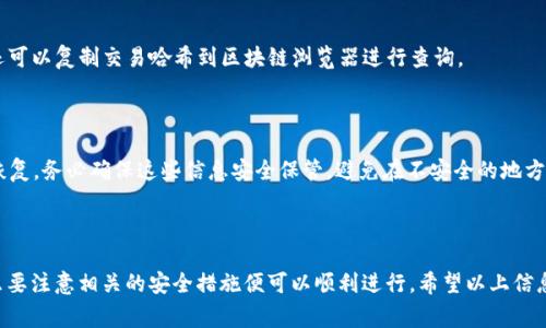 将BNB（币安币）提到小狐狸钱包（MetaMask）是一个相对简单的过程，下面将详细描述这一过程以及一些常见问题的解答。

### 步骤概述：

1. **准备工作**：
   - 确保你已在币安（Binance）上创建了账户，并购买了BNB。
   - 确保你在小狐狸钱包（MetaMask）中创建了一个钱包，并已正确设置。

2. **提币到小狐狸钱包**：
   - 在币安账户中找到“提币”选项。
   - 选择BNB作为提币货币。
   - 输入小狐狸钱包的地址以及提币数量。
   - 确认交易信息，并提交。

### 详细步骤：

#### 第一步：准备工作

- **创建币安账户**：
如果你还没有币安账户，请到币安官网注册，完成实名认证后，你就可以购买BNB。

- **安装小狐狸钱包**：
确保你已经在浏览器上安装了小狐狸钱包（MetaMask）。如果你还没有安装，请访问MetaMask官网进行下载并创建一个新的钱包。

#### 第二步：获取小狐狸钱包地址

1. 打开小狐狸钱包。
2. 点击钱包页面的账户名称，你的以太坊地址将被复制到剪贴板。
3. 确保你所复制的是正确的地址，以防止资金丢失。

#### 第三步：在币安提币

1. 登入到你的币安账户。
2. 在主页上找到“钱包”，点击进入，然后选择“提币”。
3. 在提币页面中，从下拉菜单中选择BNB。
4. 粘贴你在小狐狸钱包中复制的地址到提币地址栏。
5. 输入你想要提币的金额。
6. 检查所有信息确保没有错误后，点击“提交”。
7. 根据要求进行双重身份验证，确认交易。

#### 第四步：等待提币完成

提币请求提交后，系统将处理这笔交易。你可以在币安的“提币历史”中追踪提币的状态。

### 相关问题

#### 问题一：提币时需要注意哪些安全问题？

在提币时，有几个安全问题需要关注：

1. **确保地址正确**：
   - 提币时，必须仔细检查钱包地址，任何错误都可能导致资金丢失。

2. **使用双重身份验证（2FA）**：
   - 在进行任何交易前，确保启用双重身份验证，这可以增加账户的安全性。

3. **警惕钓鱼攻击**：
   - 不要点击任何不明链接，以免泄露钱包或交易所的个人信息。

4. **使用官方应用和网站**：
   - 始终从官方网站下载钱包和应用程序，以避免下载恶意软件。

#### 问题二：BNB和小狐狸钱包的兼容性如何？

BNB是基于以太坊的ERC-20代币，MetaMask可以支持ERC-20代币和以太坊链上的任何代币。用户可以在小狐狸钱包中管理BNB，无需担忧与钱包的兼容性问题。

#### 问题三：提币的手续费是多少？

提币手续费通常取决于币安以及网络的状态。在提币界面，币安会显示当前的手续费，用户可以在确认交易之前查看。

#### 问题四：什么情况下提币会失败？

提币可能会失败的情况包括：

1. **地址错误**：
   - 错误的地址会导致交易无法处理。

2. **网络拥堵**：
   - 网络高峰期，交易可能因拥堵导致延迟或失败。

3. **余额不足**：
   - 账户余额不足也会导致无法完成提币。

#### 问题五：提币后资金何时到账？

提币后的到账时间取决于区块链的确认时间，通常在几分钟到数小时之间。如果长时间未到账，可以查看提币状态或联系支持团队。

#### 问题六：如何查看提币的状态？

提币的状态可以在币安的“提币历史”页面查看。用户还可以复制交易哈希到区块链浏览器进行查询。

#### 问题七：小狐狸钱包丢失怎么办？

如果小狐狸钱包丢失，你可以通过助记词或私钥进行恢复。务必确保这些信息安全保管，避免在不安全的地方泄露。

### 结论

将BNB提到小狐狸钱包的过程是简单且相对安全的，只要注意相关的安全措施便可以顺利进行。希望以上信息能帮助到您更好地进行数字货币的管理与操作。