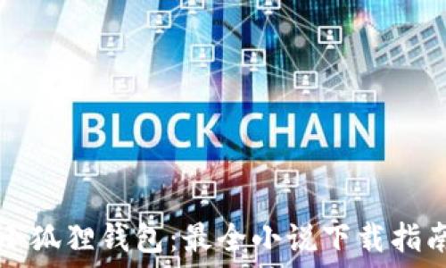   
小狐狸钱包：最全小说下载指南