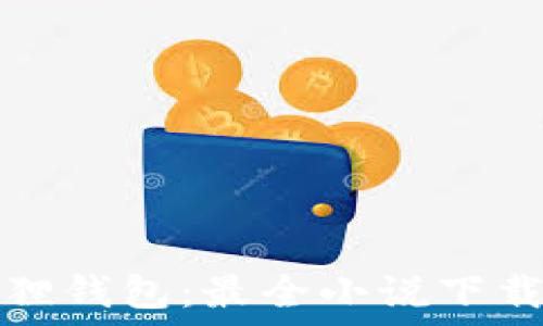   
小狐狸钱包：最全小说下载指南