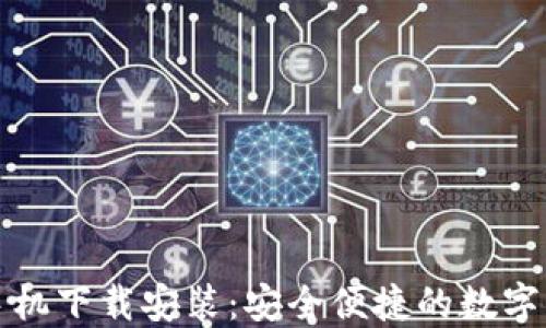 小狐狸钱包手机下载安装:安全便捷的数字资产管理工具