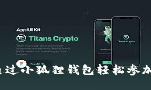 如何通过小狐狸钱包轻松参加链游？