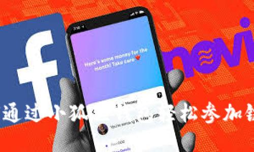 如何通过小狐狸钱包轻松参加链游?