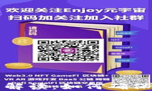 
区块链持币资质解读：如何确保持币安全与合规