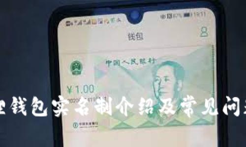 小狐狸钱包实名制介绍及常见问题解答