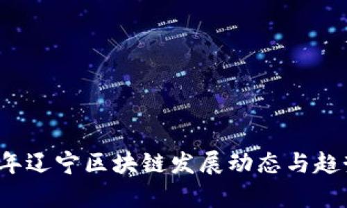 2023年辽宁区块链发展动态与趋势解析