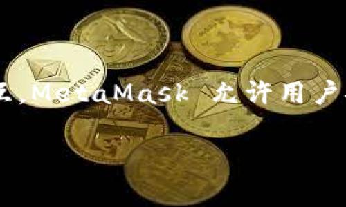 小狐狸符号的钱包通常指的是「MetaMask」，它是一个广泛使用的加密货币钱包和浏览器扩展，主要用于与以太坊区块链及其上构建的去中心化应用（dApp）进行交互。MetaMask 允许用户安全地存储以太坊和 ERC20 代币，进行加密资产的管理和交易。此外，用户还可以通过MetaMask与去中心化金融（DeFi）、非同质化代币（NFT）等生态系统进行互动。

如果你有更具体的问题或者想了解更多关于MetaMask的使用、功能、优势、注意事项等内容，请告诉我！