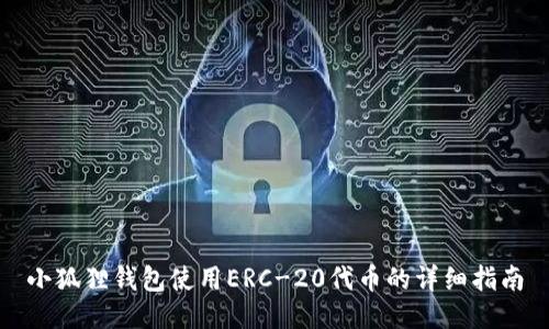 小狐狸钱包使用ERC-20代币的详细指南
