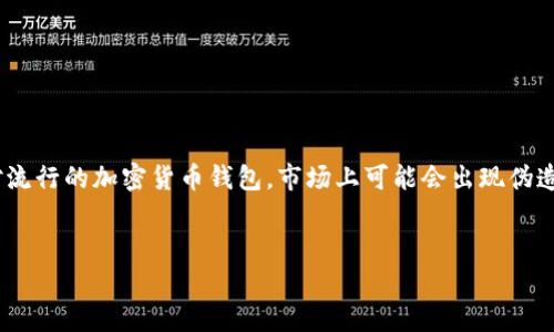 有关于假的小狐狸钱包（MetaMask）的讨论确实存在。由于小狐狸钱包是一款相对流行的加密货币钱包，市场上可能会出现伪造或钓鱼的版本。以下是一些关于如何识别假的小狐狸钱包的内容主题大纲和问题。

### 
如何识别真假小狐狸钱包：正确选择加密货币钱包的指南