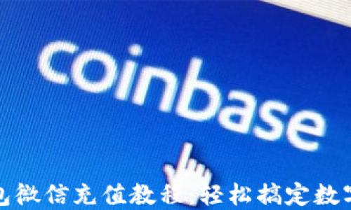 
小狐狸钱包微信充值教程：轻松搞定数字资产管理