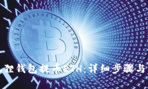 如何使用小狐狸钱包提币ETH:详细步骤与常见问题解答