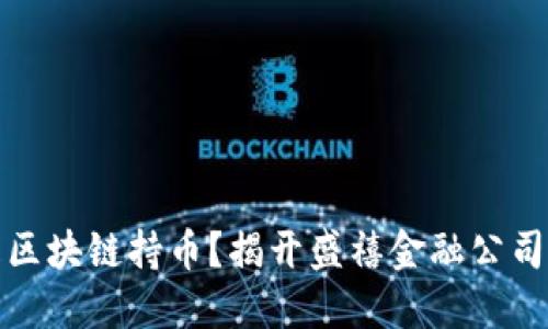 什么是区块链持币？揭开盛禧金融公司的秘密