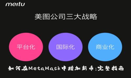 如何在MetaMask中增加新币：完整指南