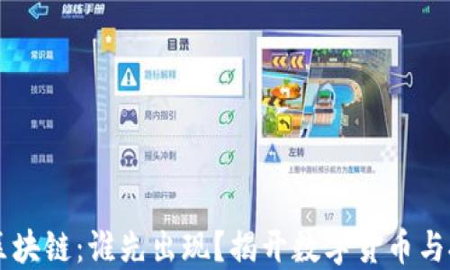 
比特币与区块链：谁先出现？揭开数字货币与技术的关系