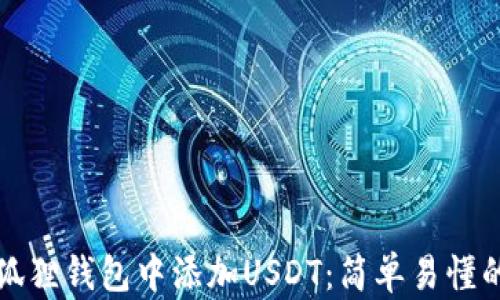 如何在小狐狸钱包中添加USDT:简单易懂的步骤指南
