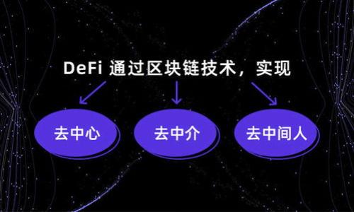   
   比特币与区块链股票的全面解析：投资机会与风险探讨  /   

关键词  
 guanjianci  比特币, 区块链, 股票投资, 财务风险  /guanjianci   

内容主体大纲  

1. 引言  
   1.1 比特币与区块链技术概述  
   1.2 投资市场的变化与趋势

2. 比特币的基础知识  
   2.1 比特币的历史与发展  
   2.2 比特币的特性与优势  
   2.3 影响比特币价值的因素  

3. 区块链技术的理解  
   3.1 区块链的基本概念  
   3.2 区块链的工作原理  
   3.3 区块链在各行业的应用  

4. 区块链相关股票简介  
   4.1 投资区块链股票的机会  
   4.2 主要的区块链公司及其股票  
   4.3 如何选择合适的区块链股票  

5. 比特币与区块链股票投资的比较  
   5.1 宏观经济因素对两者的影响  
   5.2 投资风险的不同  
   5.3 涨跌幅度的对比  

6. 投资策略与风险管理  
   6.1 如何制定投资策略  
   6.2 风险控制的方法  
   6.3 投资组合的构建  

7. 未来的趋势与展望  
   7.1 比特币的未来走势分析  
   7.2 区块链技术的前景  
   7.3 如何把握投资机会  

8. 结论  
   8.1 总结比特币与区块链股票的关系  
   8.2 对未来投资的建议  

---

### 1. 引言  

#### 1.1 比特币与区块链技术概述  
比特币作为一种去中心化的虚拟货币，自2009年推出以来，已经获得了全球范围内的关注。其背后的核心技术——区块链，提供了一个安全透明的交易平台。随着数字货币和区块链技术的不断发展，越来越多的投资者把目光投向这一领域。

#### 1.2 投资市场的变化与趋势  
近年来，由于比特币价格的剧烈波动以及区块链技术的普及，投资市场发生了巨大的变化。越来越多的投资者开始关注与之相关的股票，寻求在这一新兴市场中获取潜在的投资机会。

### 2. 比特币的基础知识  

#### 2.1 比特币的历史与发展  
比特币由一个化名为中本聪的个人或团体在2008年发布，其白皮书中阐述了比特币的工作原理和优势。随着时间的推移，比特币的接受度和价值逐渐上升，成为数字货币的代表。

#### 2.2 比特币的特性与优势  
比特币的主要特性包括去中心化、匿名性、可分割性和不可逆转性。这些特性使得比特币在全球化交易和储值方面展现出独特的优势。

#### 2.3 影响比特币价值的因素  
比特币的价格受多种因素影响，包括市场需求、宏观经济、政策法规以及技术创新等。投资者需关注这些因素以做出明智的投资决策。

### 3. 区块链技术的理解  

#### 3.1 区块链的基本概念  
区块链是一种分布式账本技术，可以在多个地点安全地存储数据。每个区块包含了若干交易信息，这些区块通过加密技术串联在一起，形成一个不可篡改的链条。

#### 3.2 区块链的工作原理  
区块链通过共识机制确保交易的真实性和安全性。每次新交易被生成时，都需要网络中的节点共同验证，只有通过验证的交易才能被记录到区块链上。

#### 3.3 区块链在各行业的应用  
除了金融领域外，区块链技术在供应链管理、医疗健康、投票系统等多个行业中展现出了广泛的应用潜力。如链上溯源、数字身份验证等，均能有效提升效率与透明度。

### 4. 区块链相关股票简介  

#### 4.1 投资区块链股票的机会  
由于区块链技术的持续创新和应用，许多科技公司已经开始涉足这一领域。投资相关股票不仅能分享企业成长的红利，而且也能在技术发展的浪潮中受益。

#### 4.2 主要的区块链公司及其股票  
一些知名的区块链公司包括Coinbase、Ripple、Blockstream等。了解这些公司的业务模式和财务状况，能帮助投资者更好地进行投资决策。

#### 4.3 如何选择合适的区块链股票  
选择合适的区块链股票需要考虑公司的技术实力、市场前景、团队背景及财务健康状况等多个因素，综合评估才能做出明智的投资。

### 5. 比特币与区块链股票投资的比较  

#### 5.1 宏观经济因素对两者的影响  
比特币和区块链股票的投资受宏观经济环境影响较大。例如，通货膨胀、利率变化等都会对投资者的风险偏好产生影响，从而影响比特币和区块链股票的表现。

#### 5.2 投资风险的不同  
比特币投资的主要风险在于价格波动剧烈，而区块链股票可能受到公司经营风险、政策法规变化等影响。因此，投资者需针对不同类型的资产采取不同的风险管理策略。

#### 5.3 涨跌幅度的对比  
一般来说，比特币的价格波动幅度较大，而区块链股票的波动性较小，但也并非没有波动。在投资组合中合理配置，可以平衡风险收益。

### 6. 投资策略与风险管理  

#### 6.1 如何制定投资策略  
制定投资策略需要明确投资目标、时间框架和风险承受能力。投资者需结合个人情况，选择短期投资还是长期持有。

#### 6.2 风险控制的方法  
分散投资是降低风险的有效方法。通过将投资分散到不同的资产类别，可以有效降低因单一资产波动带来的风险。

#### 6.3 投资组合的构建  
投资组合的构建应综合考虑不同行业、地域和资产类型。适时调整组合，确保符合市场变化与个人投资目标。

### 7. 未来的趋势与展望  

#### 7.1 比特币的未来走势分析  
市场对比特币的未来走势充满期待，许多分析师认为比特币有可能继续上涨，但其价格波动仍需投资者谨慎应对。

#### 7.2 区块链技术的前景  
区块链技术正在逐渐被各行各业所接受，未来的应用范围将进一步扩大，将带动相关产业的快速发展。

#### 7.3 如何把握投资机会  
投资者需保持对市场动态的敏感度，及时调整投资策略，以把握潜在的投资机会。同时，通过学习不断提升自己的投资知识与技能，才能在不断变化的市场中立于不败之地。

### 8. 结论  

#### 8.1 总结比特币与区块链股票的关系  
比特币和区块链股票呈现出一种相辅相成的关系。比特币作为一种货币形式，给区块链发展提供了资金和动力，而区块链公司的发展又能推动比特币的应用场景。两者之间的互动将形成一个良性循环。

#### 8.2 对未来投资的建议  
对于关注比特币和区块链股票的投资者，建议保持理性，深入研究市场，了解相关风险和机会，做好充足准备，以应对未来的市场变化。

---

### 7个相关问题的详解  
1. **比特币的价格波动原因是什么？**  
2. **区块链技术对金融行业有哪些影响？**  
3. **选择区块链股票时最应该关注哪些指标？**  
4. **比特币挖矿的经济效益如何？**  
5. **法律法规变化对比特币投资的影响？**  
6. **如何评估区块链公司未来的增长潜力？**  
7. **在投资比特币和区块链股票时，如何构建有效的投资组合？**  

以上问题将在后续内容中逐一详细阐述。