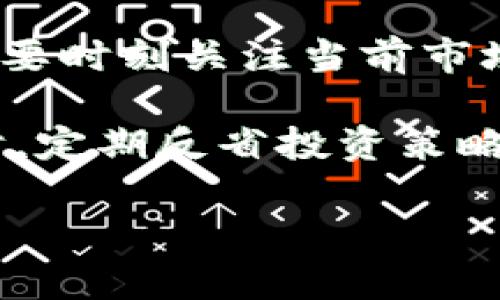   如何有效移除小狐狸钱包中多余的资产？ / 

 guanjianci 小狐狸钱包, 移除资产, 加密钱包, 数字货币 /guanjianci 

## 内容主体大纲

1. **小狐狸钱包简介**
   - 小狐狸钱包的功能与特点
   - 小狐狸钱包的使用场景

2. **为什么需要移除多余的资产？**
   - 多余资产带来的困扰
   - 维护钱包整洁的重要性

3. **步骤一：备份你的钱包**
   - 备份的重要性
   - 如何进行备份

4. **步骤二：识别多余的资产**
   - 什么是多余资产？
   - 如何判断哪些资产可以移除

5. **步骤三：移除资产的具体操作**
   - 在小狐狸钱包中如何移除资产
   - 移除资产的注意事项

6. **步骤四：确认移除并监控效果**
   - 如何确认资产已被成功移除？
   - 后续监控与管理

7. **常见问题解答**
   - 7个相关问题与详细解答

## 详细内容

### 小狐狸钱包简介

小狐狸钱包，作为一款便捷的数字货币钱包，凭借其用户友好的界面和丰富的功能，吸引了众多的用户。其核心功能包括资产管理、加密存储、交易记录等。此外，小狐狸钱包支持多种区块链资产，让用户可以轻松管理不同类型的数字货币。

小狐狸钱包的使用场景多种多样。比如，用户可以在钱包内随时查看自己持有的资产，进行转账和交易，还可以利用其内置的DApp（去中心化应用）进行投资等操作。小狐狸钱包能够满足用户对安全性、便捷性的双重需求，在当前的数字货币市场中占据了一席之地。

### 为什么需要移除多余的资产？

随着数字货币的日益普及，许多用户在小狐狸钱包中逐渐积累了各种资产。有些资产可能是出于投机目的而购买，但随着时间的推移，许多资产可能不再被需要，甚至可能会随着时间的推移而贬值。

面对这些多余的资产，移除它们不仅可以简化钱包的管理，还能使用户更加清晰地了解自己的实际投资情况。维护钱包的整洁，有助于提升用户的使用体验，从而使用户更专注于当下控制的重要持仓。

### 步骤一：备份你的钱包

在进行任何资产移除操作之前，用户必须首先备份自己的钱包。这是因为资产的移除操作是不可逆的，一旦误删，可能会造成不可挽回的损失。

备份小狐狸钱包的步骤通常很简单。用户可以在钱包的设置中找到“备份”或“导出私钥”的选项。备份后，务必将这些信息存放在安全的地方，避免泄露。用户还应定期更新备份，尤其在添加新资产或进行交易后。

### 步骤二：识别多余的资产

判断多余资产的标准主要有两点。首先是资产的市场表现，如资产是否一直处于低迷状态，是否有未来增长的潜力；其次是资产持有的意义，如果该资产没有实际价值或影响，那么可以考虑移除。

为了更加高效地进行资产识别，用户可以定期回顾自己的投资组合，做出相应的调整。使用小狐狸钱包的资产管理工具，可以帮助用户直观地了解各个资产的表现及变化趋势，从而做出明智的决策。

### 步骤三：移除资产的具体操作

在小狐狸钱包中移除资产的操作步骤较为简单。用户只需进入“资产管理”页面，找到希望移除的资产，点击“移除”或“删除”按钮，然后确认操作即可。

然而，在进行移除资产的操作时，用户需要格外注意，确保选择正确的资产，并仔细阅读弹出的确认信息。此外，尽量在网络状态良好的情况下进行操作，以避免因网络不稳定导致的意外情况。

### 步骤四：确认移除并监控效果

成功移除资产后，用户应当检查钱包的资产列表，确认所需资产已经被成功删除。如果在短时间内没有发现问题，可以进行进一步的监控。建议定期查看钱包中的资产变化，确保财务的透明性。

同时，保持对市场动态的敏感度，定期评估持有的资产。在市场动荡或变化时，适时调整自己的资产配置，以确保投资的安全和收益。

### 常见问题解答

#### 问题1：小狐狸钱包安全吗？

小狐狸钱包的安全性分析

小狐狸钱包采用了最新的加密技术来保护用户的资产安全。用户在选择使用小狐狸钱包时，应该注意几种安全措施：首先，确保钱包的私钥和助记词安全存放，避免任何风险；其次，使用两步验证保护账户；最后，定期更新钱包软件，确保使用最新的安全防护措施。

但安全性并非绝对，用户应当意识到所有数字货币钱包都有可能面临攻击风险，如钓鱼攻击、网络安全漏洞等。因此，用户必须时刻保持警惕，定期监控自己的账户活动，做到及时发现问题，及时解决。

#### 问题2：移除资产会损失吗？

关于资产移除的损失风险

资产移除的过程与交易相似，实际上对于用户来说，更加注重的是资产的持有价值以及未来预估的风险。如果确实不再需要持有某种资产，且经过评估判断其未来的增长空间不足，则可以考虑将其移除。

然而，如果用户在市场高峰的时刻选择移除的是热门资产，有可能错失后续更高的投资收益。因此，建议用户在做决策时，充分考虑市场情况和个人财务目标，异乎寻常的投资行为不可盲目跟风。

#### 问题3：如何备份我的小狐狸钱包？

小狐狸钱包的备份方式

备份小狐狸钱包相对简单，用户可以在钱包的设置菜单中找到备份选项。备份时，可以选择导出助记词或导出私钥，用户应保护好这些信息，确保它们不被他人获取。一旦丢失这些信息，用户可能无法找回资产。

在备份后，用户可以将这些信息保存在安全的地点，比如加密存储设备，或纸质形式的安全锁。但是需要注意的是，不要将备份信息存放在可以被网络攻击者轻易获取的地方，如云端或邮件附件等。

#### 问题4：如何判断资产是否多余？

判断资产多余的标准与方法

判断是否多余资产的标准有以下几个：首先是观察资产的市场表现，是否持续低迷；其次是查看投资组合，是否存在其他更具价值的资产而让此资产显得冗余；最后，分析的目标是对个人财务策略做出最佳的决策。如果某一资产当前已无购买意向，便可认为其为多余资产。

建议用户定期对投资组合进行审视，与财务顾问交流或了解当前的市场动态，以保持对持仓的清晰认知。务必保持投资的灵活性，确保在适当时机调整资产。

#### 问题5：小狐狸钱包是否支持所有加密资产？

小狐狸钱包对加密资产的支持范围

小狐狸钱包支持多种主流的加密资产，包括比特币、以太坊、莱特币等。但不一定支持所有的加密资产，新出现的币种或在重大事件后推出的资产可能暂时不被支持。用户在持有资产之前应查看官方支持列表，确保自己选择的资产能够正式被管理。

对于不属于小狐狸钱包支持范围的资产，用户可能需要转移到其他钱包或平台进行管理。因此，在进行资产管理时，用户需保持对自身资产的审视与管理，确保选择合适的工具。

#### 问题6：使用小狐狸钱包需要支付手续费吗？

小狐狸钱包的费用结构解析

使用小狐狸钱包时，用户在进行交易时通常会涉及区块链网络的手续费，这笔费用并不由小狐狸钱包收取而是由区块链网络来决定。不同资产的手续费差异较大，用户可以参考当前的网络费用，并根据需要在特定时段进行交易，以降低交易成本。

此外，小狐狸钱包内部可能会收取某些形式的手续费，尤其在涉及到资产转换等额外功能时。用户在操作之前最好查看相关的费用信息，确保所有费用都在合理范围内进行安排。

#### 问题7：移除资产后，如何管理新的资产？

新资产的管理策略

移除多余资产后，如何管理新的资产成为关键。用户应结合市场趋势以及个人投资目标，选择合适的新资产进行投资。这其中，要时刻关注当前市场的动态变化，利用小狐狸钱包提供的市场分析工具，及时了解各类资产的表现与风险。

同时，建议用户建立投资的长期策略并进行有效的资产配置，通过分散投资减小个别资产可能带来的损失。在管理资产的同时，定期反省投资策略，确保与市场需求保持一致性，及时调整资产持有情况。

以上内容为小狐狸钱包相关的详细讨论，围绕如何有效移除多余资产进行了全面、深入的阐述。希望能为你提供实用的帮助！