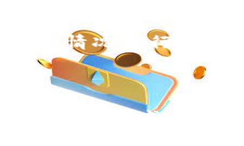 baioti如何在移动设备上同步MetaMask：完整指南/baioti
MetaMask, 移动设备, 加密钱包, 同步/guanjianci

## 内容主体大纲

1. 引言
   - 什么是MetaMask？
   - MetaMask在移动设备上的重要性

2. MetaMask的基础知识
   - MetaMask的功能和特点
   - 如何创建MetaMask账户

3. 移动设备上的MetaMask安装
   - 安卓和iOS设备的下载方法
   - 安装后的初步设置

4. MetaMask账号同步的方法
   - 使用助记词同步
   - 利用私钥进行同步

5. 移动设备上MetaMask的使用
   - 如何管理资产
   - 发送和接收加密货币

6. 保持安全的最佳实践
   - 如何保护MetaMask账号
   - 避免常见的安全隐患

7. 常见问题解答
   - 如何处理同步错误？
   - 为什么MetaMask在移动设备上变慢？
   - 能否在多个设备上同时使用MetaMask？
   - 如何找回丢失的MetaMask账号？
   - MetaMask移动版和桌面版有什么不同？
   - 如何与DApp连接？
   - 使用MetaMask的费用和手续费是怎样的？

---

### 1. 引言

在数字货币日益流行的今天，加密钱包的重要性已再也不容忽视。MetaMask作为一款优秀的加密钱包，凭借其强大的功能与用户友好的界面受到了广泛欢迎。而在移动设备上使用MetaMask，能带来更大的灵活性与便利性。

本文将深入探讨如何在手机上同步MetaMask，帮助您实现无缝的加密资产管理体验。

---

### 2. MetaMask的基础知识

#### 什么是MetaMask？

MetaMask是一个加密货币钱包和浏览器扩展，支持用户进行以太坊及以太坊区块链上的代币管理。用户可以通过MetaMask安全地存储和管理加密货币，且能够与多种去中心化应用（DApp）进行交互。

#### MetaMask的功能和特点

MetaMask不仅允许用户存储和发送加密货币，还是连接去中心化金融（DeFi）平台和去中心化交易所的桥梁。此外，MetaMask支持多种网络，例如主网、测试网和其他以太坊兼容网络。

---

### 3. 移动设备上的MetaMask安装

#### 安卓和iOS设备的下载方法

要在移动设备上使用MetaMask，用户需要先下载应用。对于安卓设备，可以在Google Play商店中搜索“MetaMask”并点击安装；而对于iOS用户，可以在App Store中进行相同的操作。

#### 安装后的初步设置

安装完成后，打开MetaMask应用，并选择创建新账户或导入现有账户。对于新用户，平台将引导您创建新的助记词。

---

### 4. MetaMask账号同步的方法

#### 使用助记词同步

如果您已经在另一设备上创建了MetaMask账户，可以使用助记词迅速同步。在应用界面中选择“导入钱包”，然后输入助记词，按提示完成验证，即可成功同步账户。

#### 利用私钥进行同步

另一种方法是通过私钥进行同步。用户只需在原设备上导出私钥，在新设备中选择“导入钱包”，输入私钥即可实现同步。

---

### 5. 移动设备上MetaMask的使用

#### 如何管理资产

同步后，用户可以在MetaMask中查看和管理数字资产。通过简洁的界面，用户能够快速了解资产的数量、类型以及市场价等信息。

#### 发送和接收加密货币

用户可以通过输入对方的地址和金额，方便、快捷地发送加密货币，同时也可以通过扫描QR码或者获取相应地址来接收资金。

---

### 6. 保持安全的最佳实践

#### 如何保护MetaMask账号

尽管MetaMask提供安全措施，用户仍需养成良好的习惯，例如定期备份助记词和私钥，不要随意共享私人信息。

#### 避免常见的安全隐患

用户应当警惕钓鱼网站和恶意软件，不要轻易点击不熟悉的链接，定期更新MetaMask和设备的安全设置。

---

### 7. 常见问题解答

#### 如何处理同步错误？

若在同步MetaMask账户时遇到错误，首先确保助记词或私钥输入正确。如果错误仍未解决，建议检查网络连接和MetaMask的更新状态。

#### 为什么MetaMask在移动设备上变慢？

MetaMask缓慢的原因可能与网络连接速度、设备性能以及正在运行的其他应用程序有关。用户可尝试关闭多任务应用，设备性能。

#### 能否在多个设备上同时使用MetaMask？

是的，用户可以在多个设备上同步同一个MetaMask账户，但需注意，在不同设备上操作可能带来安全隐患，用户需要保持警觉。

#### 如何找回丢失的MetaMask账号？

如果您未能找到MetaMask账号，可以通过助记词或私钥进行恢复。此外，确保在安全的地方保存这些信息，以备不时之需。

#### MetaMask移动版和桌面版有什么不同？

MetaMask的移动版与桌面版在功能上相似，但移动版更为便捷，适合随时随地管理资产。此外，移动版更适合与DApp进行交互。

#### 如何与DApp连接？

与DApp连接非常简易，用户在DApp页面选择“使用MetaMask”后，应用会自动弹出连接请求，用户只需确认连接即可。

#### 使用MetaMask的费用和手续费是怎样的？

使用MetaMask的费用主要是网络手续费（Gas费），该费用与以太坊网络的拥堵程度有关，用户可根据实际情况自行设定费用。

---

综上所述，MetaMask在移动设备上的使用为加密资产管理提供了极大的便利。通过本文的指导，用户可以轻松完成账号同步、资产管理、安全保护等操作，享受安全便捷的加密钱包体验。