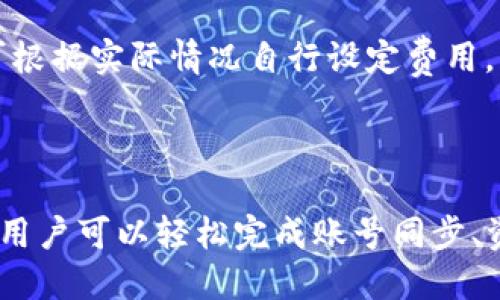 baioti如何在移动设备上同步MetaMask：完整指南/baioti
MetaMask, 移动设备, 加密钱包, 同步/guanjianci

## 内容主体大纲

1. 引言
   - 什么是MetaMask？
   - MetaMask在移动设备上的重要性

2. MetaMask的基础知识
   - MetaMask的功能和特点
   - 如何创建MetaMask账户

3. 移动设备上的MetaMask安装
   - 安卓和iOS设备的下载方法
   - 安装后的初步设置

4. MetaMask账号同步的方法
   - 使用助记词同步
   - 利用私钥进行同步

5. 移动设备上MetaMask的使用
   - 如何管理资产
   - 发送和接收加密货币

6. 保持安全的最佳实践
   - 如何保护MetaMask账号
   - 避免常见的安全隐患

7. 常见问题解答
   - 如何处理同步错误？
   - 为什么MetaMask在移动设备上变慢？
   - 能否在多个设备上同时使用MetaMask？
   - 如何找回丢失的MetaMask账号？
   - MetaMask移动版和桌面版有什么不同？
   - 如何与DApp连接？
   - 使用MetaMask的费用和手续费是怎样的？

---

### 1. 引言

在数字货币日益流行的今天，加密钱包的重要性已再也不容忽视。MetaMask作为一款优秀的加密钱包，凭借其强大的功能与用户友好的界面受到了广泛欢迎。而在移动设备上使用MetaMask，能带来更大的灵活性与便利性。

本文将深入探讨如何在手机上同步MetaMask，帮助您实现无缝的加密资产管理体验。

---

### 2. MetaMask的基础知识

#### 什么是MetaMask？

MetaMask是一个加密货币钱包和浏览器扩展，支持用户进行以太坊及以太坊区块链上的代币管理。用户可以通过MetaMask安全地存储和管理加密货币，且能够与多种去中心化应用（DApp）进行交互。

#### MetaMask的功能和特点

MetaMask不仅允许用户存储和发送加密货币，还是连接去中心化金融（DeFi）平台和去中心化交易所的桥梁。此外，MetaMask支持多种网络，例如主网、测试网和其他以太坊兼容网络。

---

### 3. 移动设备上的MetaMask安装

#### 安卓和iOS设备的下载方法

要在移动设备上使用MetaMask，用户需要先下载应用。对于安卓设备，可以在Google Play商店中搜索“MetaMask”并点击安装；而对于iOS用户，可以在App Store中进行相同的操作。

#### 安装后的初步设置

安装完成后，打开MetaMask应用，并选择创建新账户或导入现有账户。对于新用户，平台将引导您创建新的助记词。

---

### 4. MetaMask账号同步的方法

#### 使用助记词同步

如果您已经在另一设备上创建了MetaMask账户，可以使用助记词迅速同步。在应用界面中选择“导入钱包”，然后输入助记词，按提示完成验证，即可成功同步账户。

#### 利用私钥进行同步

另一种方法是通过私钥进行同步。用户只需在原设备上导出私钥，在新设备中选择“导入钱包”，输入私钥即可实现同步。

---

### 5. 移动设备上MetaMask的使用

#### 如何管理资产

同步后，用户可以在MetaMask中查看和管理数字资产。通过简洁的界面，用户能够快速了解资产的数量、类型以及市场价等信息。

#### 发送和接收加密货币

用户可以通过输入对方的地址和金额，方便、快捷地发送加密货币，同时也可以通过扫描QR码或者获取相应地址来接收资金。

---

### 6. 保持安全的最佳实践

#### 如何保护MetaMask账号

尽管MetaMask提供安全措施，用户仍需养成良好的习惯，例如定期备份助记词和私钥，不要随意共享私人信息。

#### 避免常见的安全隐患

用户应当警惕钓鱼网站和恶意软件，不要轻易点击不熟悉的链接，定期更新MetaMask和设备的安全设置。

---

### 7. 常见问题解答

#### 如何处理同步错误？

若在同步MetaMask账户时遇到错误，首先确保助记词或私钥输入正确。如果错误仍未解决，建议检查网络连接和MetaMask的更新状态。

#### 为什么MetaMask在移动设备上变慢？

MetaMask缓慢的原因可能与网络连接速度、设备性能以及正在运行的其他应用程序有关。用户可尝试关闭多任务应用，设备性能。

#### 能否在多个设备上同时使用MetaMask？

是的，用户可以在多个设备上同步同一个MetaMask账户，但需注意，在不同设备上操作可能带来安全隐患，用户需要保持警觉。

#### 如何找回丢失的MetaMask账号？

如果您未能找到MetaMask账号，可以通过助记词或私钥进行恢复。此外，确保在安全的地方保存这些信息，以备不时之需。

#### MetaMask移动版和桌面版有什么不同？

MetaMask的移动版与桌面版在功能上相似，但移动版更为便捷，适合随时随地管理资产。此外，移动版更适合与DApp进行交互。

#### 如何与DApp连接？

与DApp连接非常简易，用户在DApp页面选择“使用MetaMask”后，应用会自动弹出连接请求，用户只需确认连接即可。

#### 使用MetaMask的费用和手续费是怎样的？

使用MetaMask的费用主要是网络手续费（Gas费），该费用与以太坊网络的拥堵程度有关，用户可根据实际情况自行设定费用。

---

综上所述，MetaMask在移动设备上的使用为加密资产管理提供了极大的便利。通过本文的指导，用户可以轻松完成账号同步、资产管理、安全保护等操作，享受安全便捷的加密钱包体验。