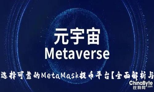 如何选择可靠的MetaMask提币平台?全面解析与推荐