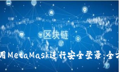 如何使用MetaMask进行安全登录：全方位指南
