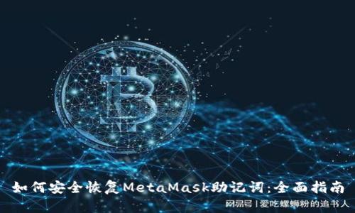 如何安全恢复MetaMask助记词：全面指南