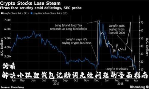 优质
解决小狐狸钱包记助词无效问题的全面指南