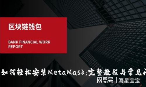 iOS用户如何轻松安装MetaMask：完整教程与常见问题解答
