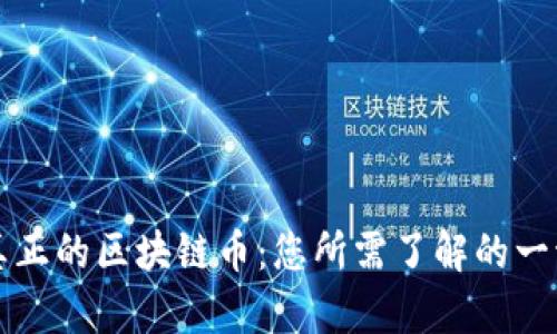 真正的区块链币：您所需了解的一切