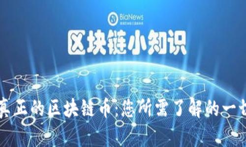 真正的区块链币:您所需了解的一切