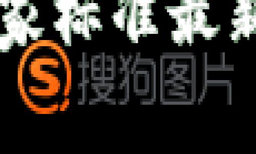 区块链技术国家标准最新版解读与应用