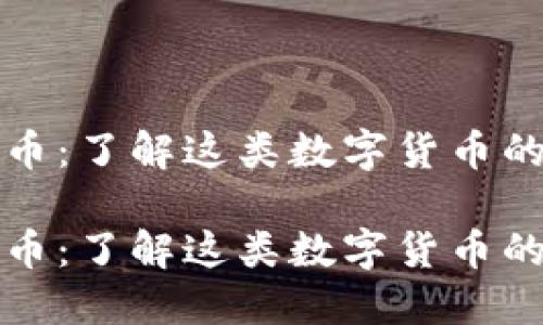 区块链纪念币:了解这类数字货币的定义与价值
区块链纪念币:了解这类数字货币的定义与价值