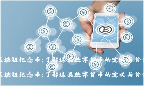 区块链纪念币：了解这类数字货币的定义与价值

区块链纪念币：了解这类数字货币的定义与价值