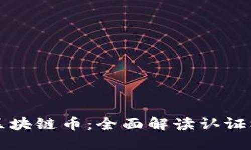 如何认证区块链币：全面解读认证机制与方法