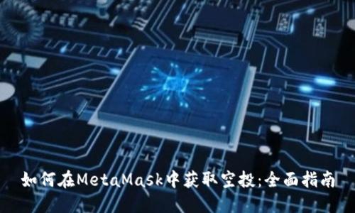 如何在MetaMask中获取空投：全面指南