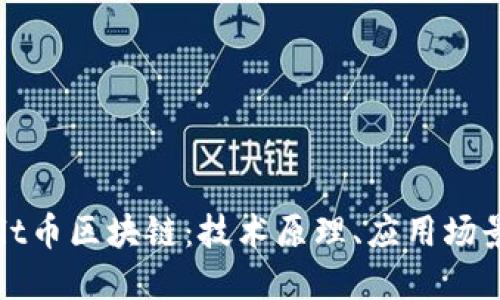 全面了解Salt币区块链：技术原理、应用场景与未来展望