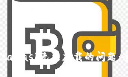 解决MetaMask无法加载的问题：全面指南